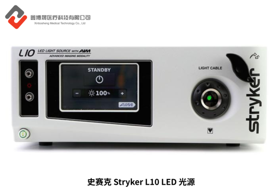 史赛克 Stryker L10 LED 光源.png