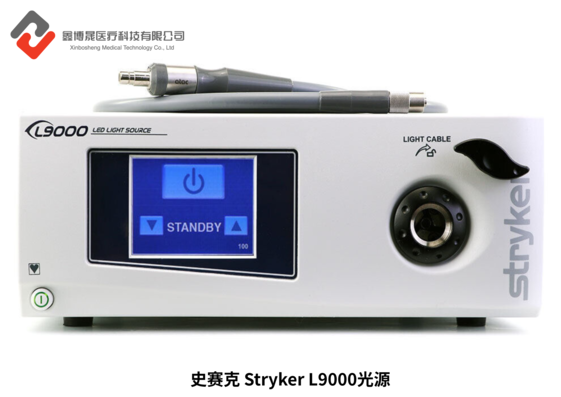 史赛克 Stryker L9000光源.png