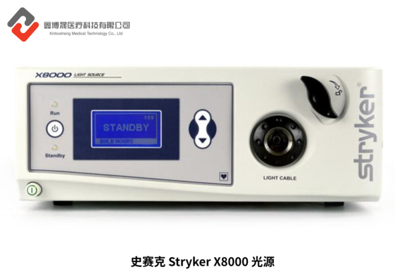 史赛克 Stryker X8000 光源.png