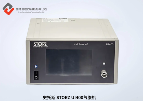 史托斯 STORZ UI400气腹机.png